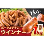 ウインナー ポーク&チキン ウインナー1kg
