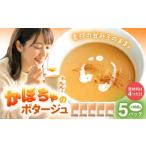 惣菜 レトルト かぼちゃのスープ 約180g×5パック