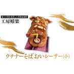 インテリア 工房嬉楽 ウチナーそばおいシーサー