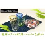 グラス 沖縄の彩り 琉球グラス&amp;紅型コースター4点セット