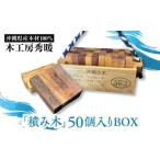 玩具 木工房秀暖 産木材100% 積み木 50個入りBOX