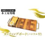 木工房秀暖 産木材100% カッティングボード