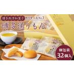 ふるさと納税 菓子 饅頭 福岡県 福岡市 博多通りもん 〈32個入〉| お菓子 人気 スイーツ 通りもん 福岡土産 定番 お菓子 ミルク饅頭 ミルクまんじゅう モンド…