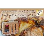ショッピングふるさと納税 肉 ふるさと納税 肉 福島県 喜多方市 チャーシュー とんとんチャーシュースライス 200g×3PC 計600g 冷蔵 会津 喜多方 喜多方ラーメン おつまみ 07208-0720