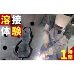 体験チケット 溶接体験1時間コース ak-0003