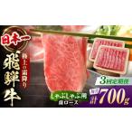 牛肉 しゃぶしゃぶ 3回定期便 飛騨牛 しゃぶしゃぶ用