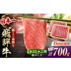 牛肉 しゃぶしゃぶ 6回定期便 飛騨牛 しゃぶしゃぶ用