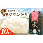 米 ヒノヒカリ 常温 別送 即時交換 白石町　ふるさと納税 米 ヒノヒカリ 佐賀県 白石町  令和7年度産 ひのひかり 10kg 勝農園 IDK001