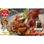 訳あり 牛すじ 煮込み 1440g