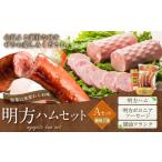 肉 ハム 明方ハム Aセット 計3個