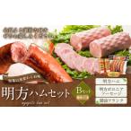 肉 ハム 明方ハム Bセット 計4個