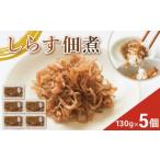 しらす佃煮 5個