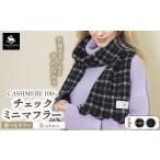 小物 ストール マフラー トーナルグレー カシミヤ100%