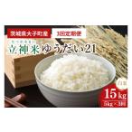 立神米 ゆうだい21 白米 5kg×3回