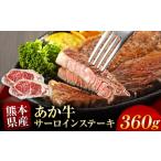 牛肉 サーロイン あか牛 サーロインステーキ