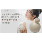 美容 健康家電 LINKA キャビニスト ウォータープルーフ