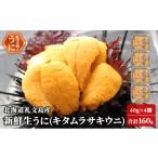 fu.... налог морской еж Hokkaido . документ блок Hokkaido . документ остров производство свежий сырой .. Kitamura saki морской еж 40g×4 упаковка [. мыс вода производство ].. морской еж .. сырой .. фиолетовый морской еж материалы первоначальный тест...