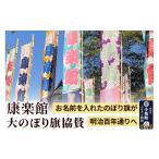 イベントやチケット等のぼり 康楽館 大のぼり旗