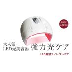 美容 健康家電 LED美容ライト プレミア