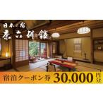 宿泊券 旅館 民宿 天橋立 宮津温泉 料理旅館