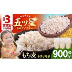 雑穀 プチプチのもち麦 キラリモチ 900g