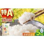 ふるさと納税 米 さがびより 佐賀県 江北町 令和7年産 さがびより 白米 5kg 株式会社 JA食糧さが HCM013 米 お米 白米 米 精米 白米 はくまい こめ さがびより…