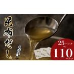 塩 だし \明治創業のこだわり 昆布だし 110パック