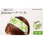 アクセサリー 着物リメイク kimonoヘアバンド