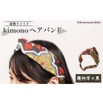アクセサリー 着物リメイク kimonoヘアバンド