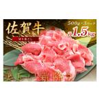 牛肉 炒め物 佐賀牛切り落とし 1500g