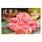 牛肉 炒め物 佐賀牛切り落とし 2000g
