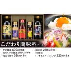醤油 だし醤油 調味料 セット こだわり調味料セット