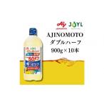 食用油 植物油 AJINOMOTO ダブルハーフ 900g