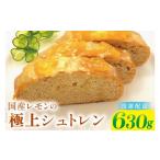 焼菓子 チョコレート 爽やか レモンの丸ごとシュトレン~レ…
