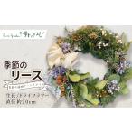 花 季節のリース 生花orドライフラワー