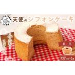 ケーキ カステラ シフォンケーキ 天使のシフォンケーキホー…