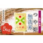 ふるさと納税 無洗米 山形県 真室川町  令和7年産米 特別栽培米 つや姫 無洗米 5kg （5kg×1袋） 配送時期指定可 　山形県真室川町