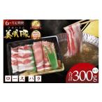 豚肉 しゃぶしゃぶ 6ヶ月定期便 美明豚 しゃぶしゃぶ用 300g