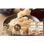 ふるさと納税 玄米 和歌山県 和歌山市 金芽ロウカット玄米 8kg（2kg×4） 米 お米 ロウカット玄米 簡単 便利 人気 高評価 コメ 無洗米 金芽玄米 おすすめ 玄米…