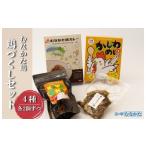 むなかた鶏シリーズ 鶏づくしセット 計1.3kg