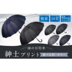 カラーが 紳士プリント 軽量16本骨 65cmジャンプ