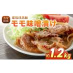 下郷農協の耶馬渓黒豚 モモ味噌漬け 1.2kg
