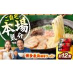 ラーメン とんこつ 博多長浜豚骨ラーメン6食入×2箱