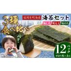 乾物のり 福岡有明のり 梅しそ 明太子 味のりセット