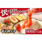 魚貝類 明太子 訳あり 辛子明太子 バラコLM 500g