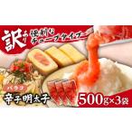魚貝類 明太子 訳あり 辛子明太子 バラコLM 1.5kg