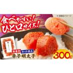 魚貝類 明太子 稲石 無着色辛子明太子 ひとくちカット300g