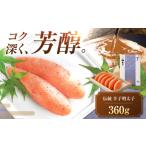 魚貝類 明太子 やまや 伝統 辛子明太子 360g