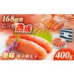 魚貝類 明太子 やまや 美味 辛子明太子 400g
