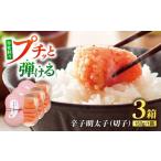 魚貝類 明太子 やまや できたてめんたい 切子 150g×3個セッ…